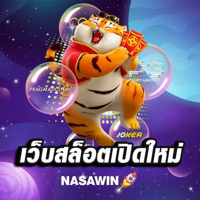 เว็บสล็อต เปิดใหม่