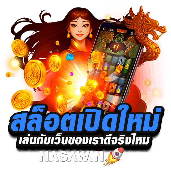 สล็อตเปิดใหม่ NASAWIN