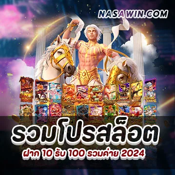 รวมโปรสล็อต ฝาก 10 รับ 100 รวมค่าย 2024