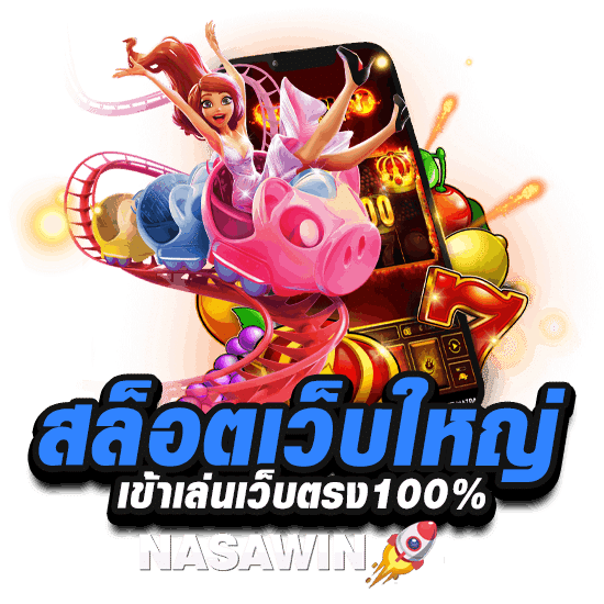สล็อตเว็บใหญ่