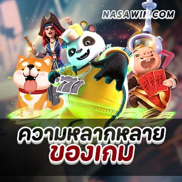 ความหลากหลายของเกม ความหลากหลายของเกม