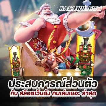 ประสบการณ์ส่วนตัวกับสล็อตเว็บดังคนเล่นเยอะ-ล่าสุุด ประสบการณ์ส่วนตัวกับสล็อตเว็บดังคนเล่นเยอะ-ล่าสุุด
