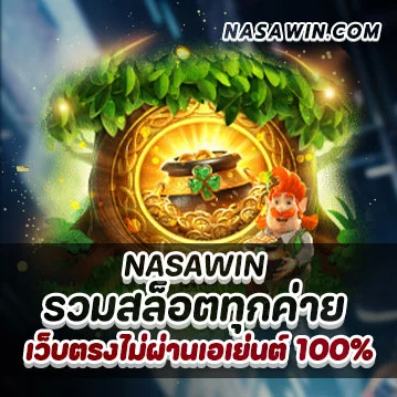 รวมสล็อตทุกค่าย-เว็บตรงไม่ผ่านเอเย่นต์