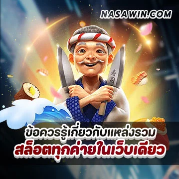 ข้อควรรู้เกี่ยวกับแหล่งรวมสล็อตทุกค่ายในเว็บเดียว
