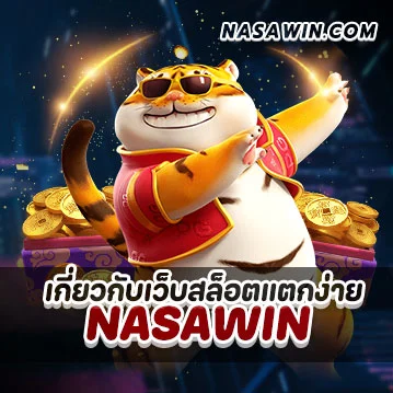 เกี่ยวกับเว็บสล็อตแตกง่าย