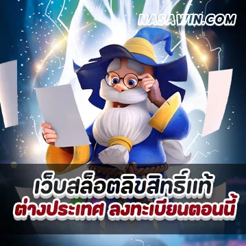 เว็บสล็อตลิขสิทธิ์แท้
