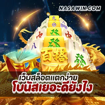 เว็บสล็อตแตกง่าย โบนัสเยอะดียังไง