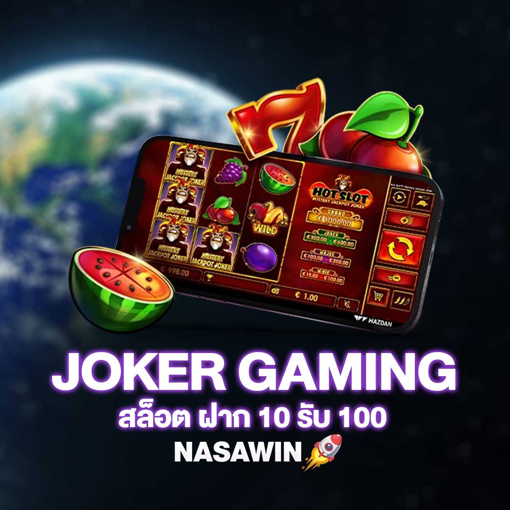 โปรโมชั่น JOKER สล็อต ฝาก 10 รับ 100